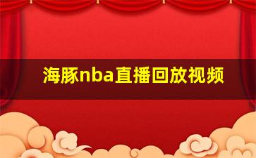 海豚nba直播回放视频