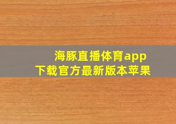 海豚直播体育app下载官方最新版本苹果