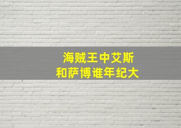 海贼王中艾斯和萨博谁年纪大