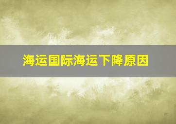 海运国际海运下降原因