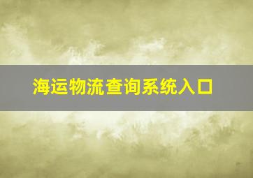 海运物流查询系统入口