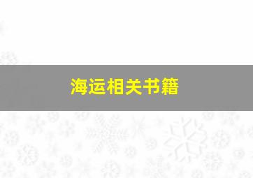 海运相关书籍