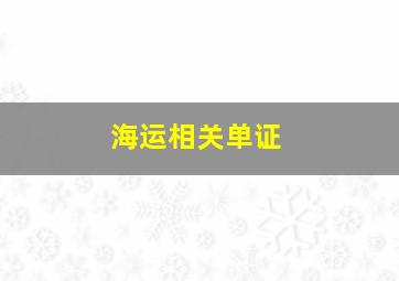 海运相关单证