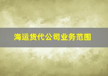 海运货代公司业务范围