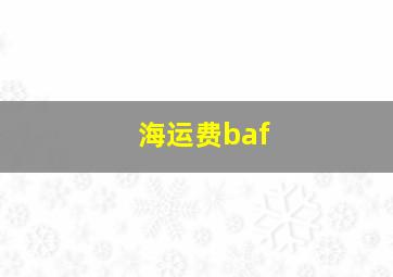 海运费baf