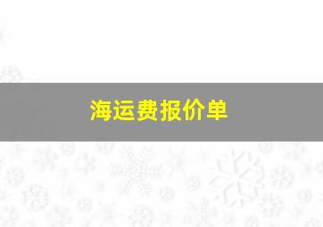 海运费报价单