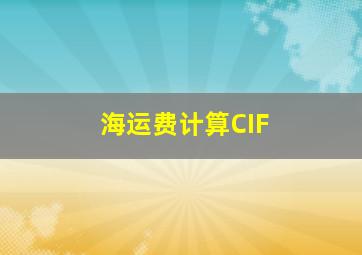 海运费计算CIF