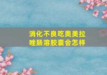 消化不良吃奥美拉唑肠溶胶囊会怎样