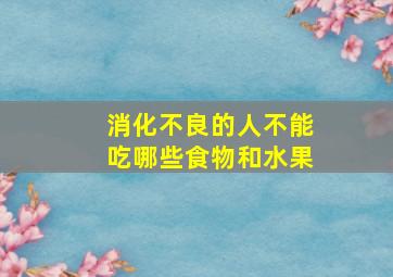 消化不良的人不能吃哪些食物和水果