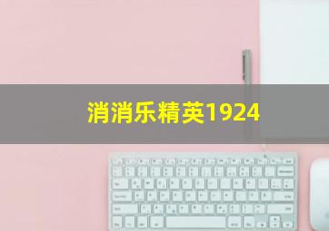 消消乐精英1924