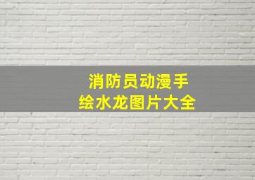 消防员动漫手绘水龙图片大全