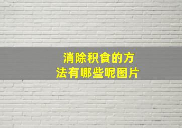 消除积食的方法有哪些呢图片