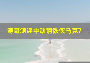 涛哥测评中动钢铁侠马克7