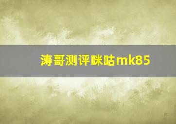 涛哥测评咪咕mk85