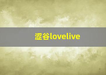 涩谷lovelive