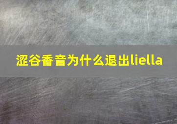 涩谷香音为什么退出liella