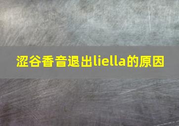 涩谷香音退出liella的原因