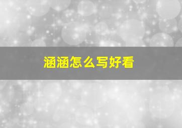 涵涵怎么写好看