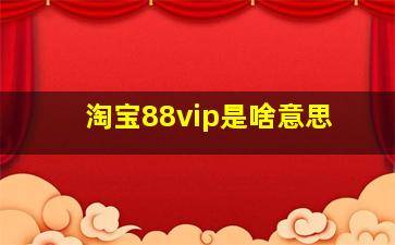 淘宝88vip是啥意思