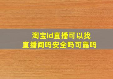 淘宝id直播可以找直播间吗安全吗可靠吗