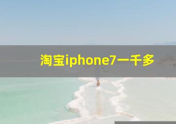 淘宝iphone7一千多