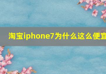 淘宝iphone7为什么这么便宜