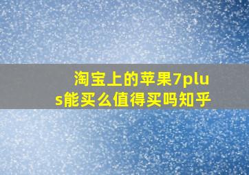 淘宝上的苹果7plus能买么值得买吗知乎