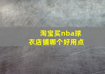 淘宝买nba球衣店铺哪个好用点