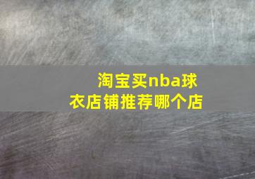 淘宝买nba球衣店铺推荐哪个店