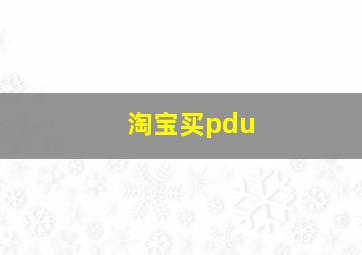 淘宝买pdu