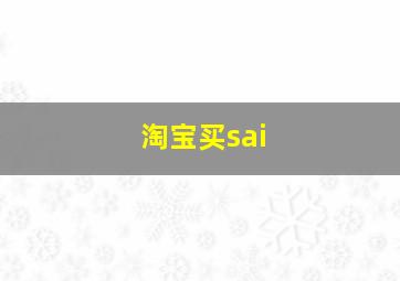 淘宝买sai