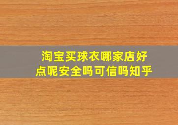 淘宝买球衣哪家店好点呢安全吗可信吗知乎