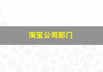 淘宝公司部门