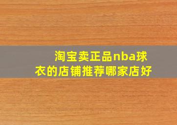 淘宝卖正品nba球衣的店铺推荐哪家店好