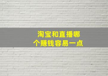 淘宝和直播哪个赚钱容易一点