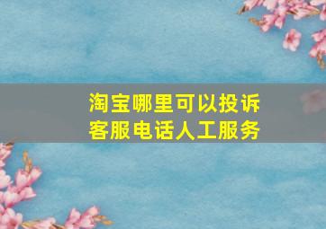 淘宝哪里可以投诉客服电话人工服务