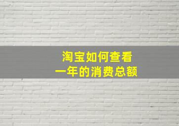 淘宝如何查看一年的消费总额