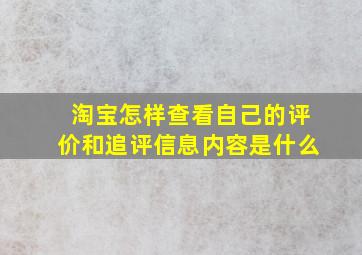 淘宝怎样查看自己的评价和追评信息内容是什么