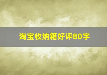 淘宝收纳箱好评80字