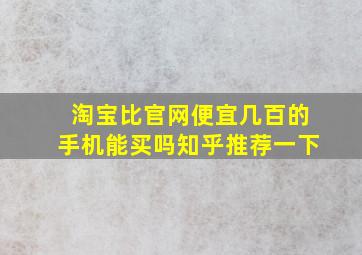 淘宝比官网便宜几百的手机能买吗知乎推荐一下