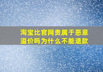 淘宝比官网贵属于恶意溢价吗为什么不能退款