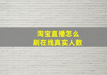 淘宝直播怎么刷在线真实人数