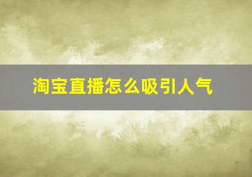 淘宝直播怎么吸引人气