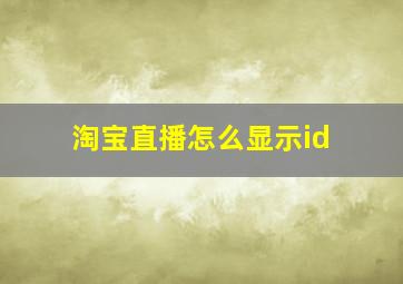 淘宝直播怎么显示id