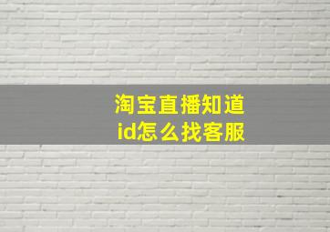 淘宝直播知道id怎么找客服