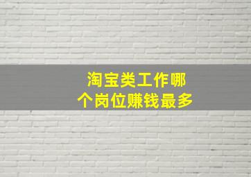 淘宝类工作哪个岗位赚钱最多