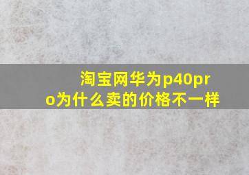 淘宝网华为p40pro为什么卖的价格不一样