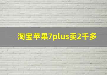 淘宝苹果7plus卖2千多