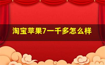 淘宝苹果7一千多怎么样