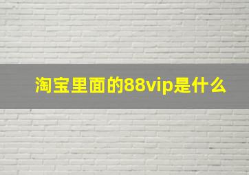 淘宝里面的88vip是什么